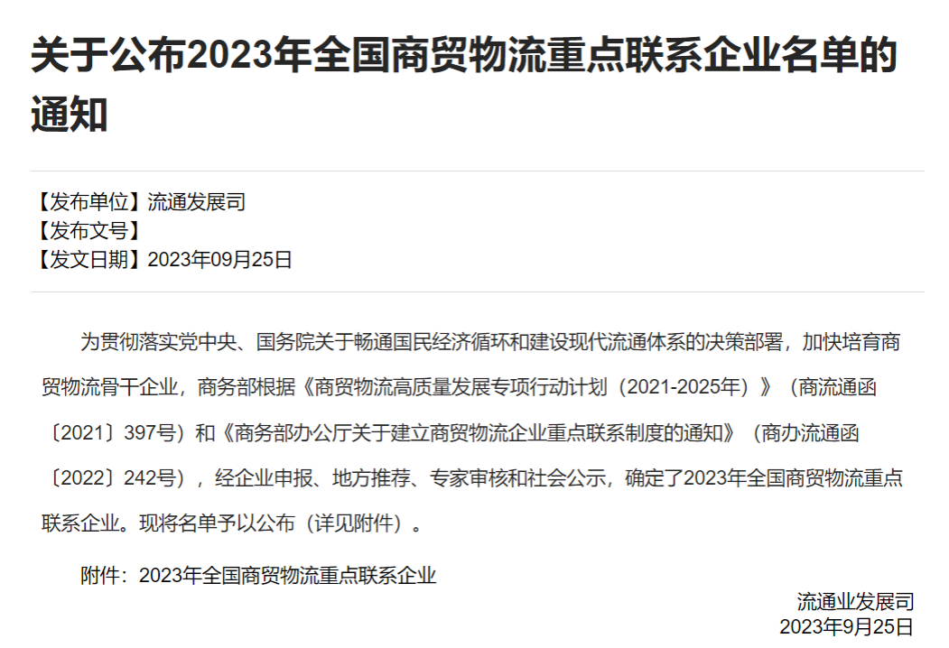 天虹股份入选商务部“2023年全国商贸物流重点联系企业名单”